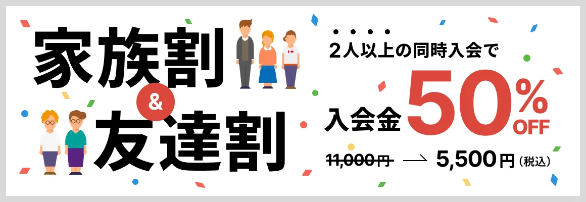 家族割&友達割 2人以上の同時入会で入会金50%OFF